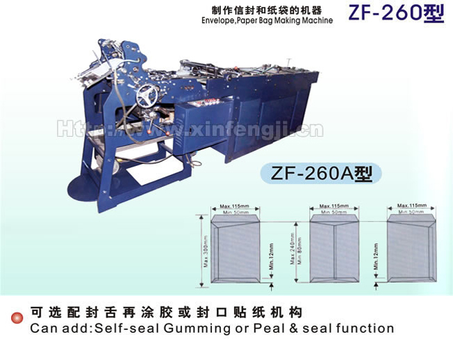 ZF260A 自動(dòng)信封利是封機(jī)